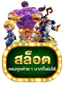 สล็อตออนไลน์ GOATFATHERVIP เว็บแม่แตกหนักจ่ายจริง